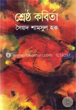 শ্রেষ্ঠ কবিতা