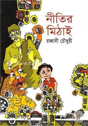 নীতির মিঠাই