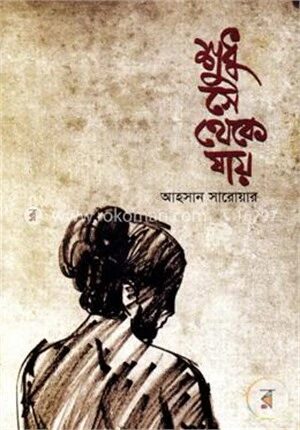 শুধু সে থেকে যায়