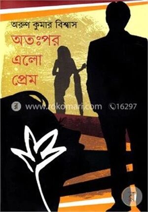 অতঃপর এলো প্রেম