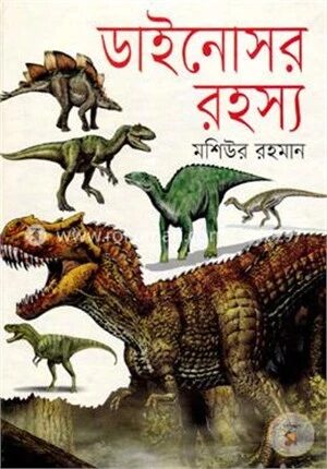 ডাইনোসর রহস্য