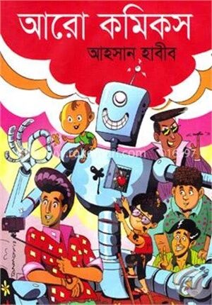 আরো কমিকস