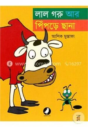 লাল গরু আর পিঁপড়ে ছানা