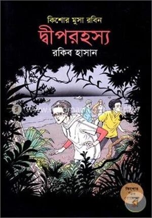 দ্বীপরহস্য (কিশোর মুসা রবিন ৩)