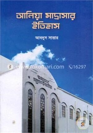 আলিয়া মাদ্রাসার ইতিহাস