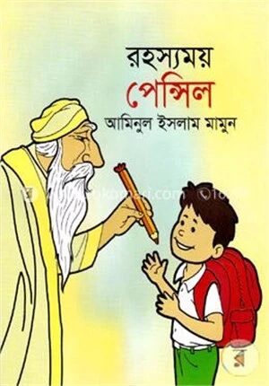 রহস্যময় পেন্সিল