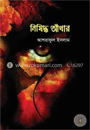 নিষিদ্ধ আঁধার