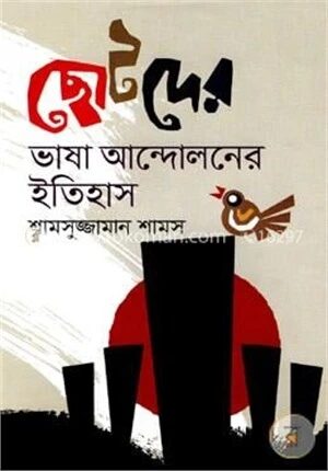 ছোটদের ভাষা আন্দোলনের ইতিহাস
