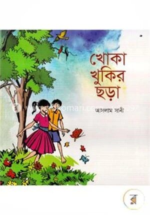 খোকা খুকির ছড়া