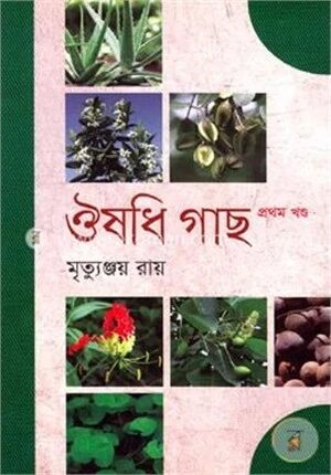 ঔষধি গাছ (১ম খণ্ড)