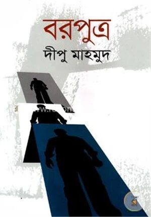 বরপুত্র