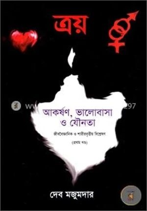 ত্রয়ঃ আকর্ষণ, ভালোবাসা ও যৌনতা