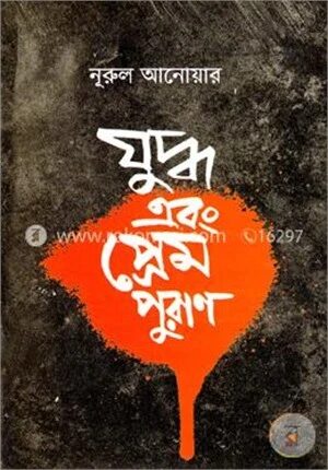 যুদ্ধ এবং প্রেম পুরাণ