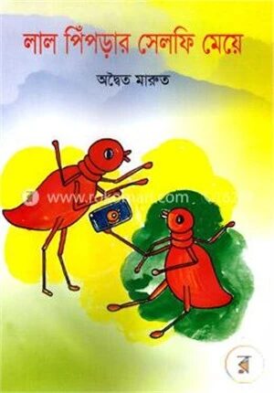 লাল পিঁপড়ার সেলফি মেয়ে