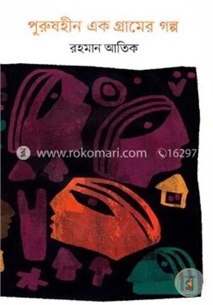 পুরুষহীন এক গ্রামের গল্প