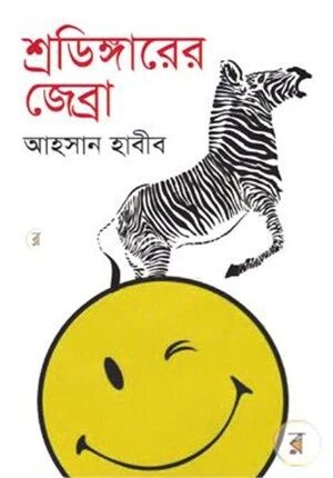 শ্রডিঙ্গারের জেব্রা