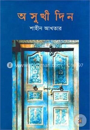 অসুখী দিন