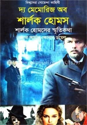 দ্য মেমোরিজ অব শার্লক হোমস