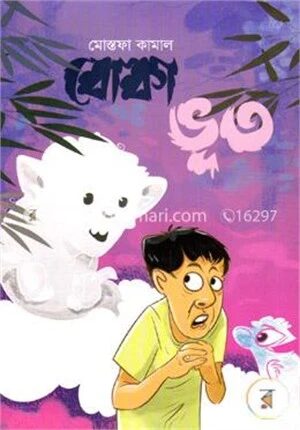 বোকা ভূত
