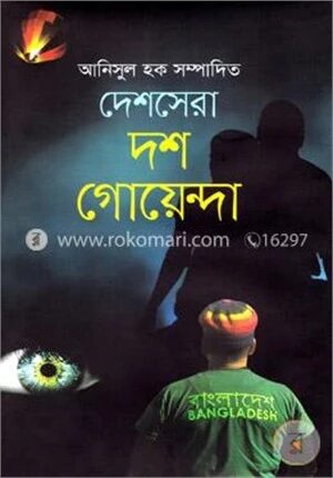 দেশসেরা দশ গোয়েন্দা