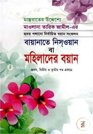 বায়ানাতে নিসওয়ান বা মহিলাদের বয়ান ১ম, ২য়, ৩য় খন্ড একত্রে