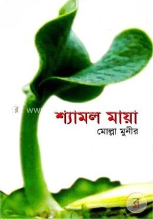 শ্যামল মায়া