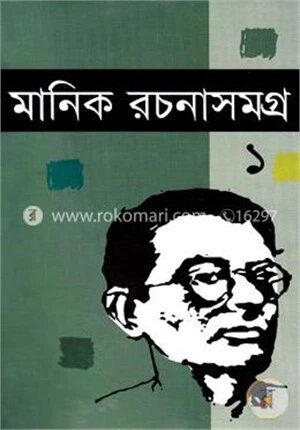 মানিক রচনাসমগ্র