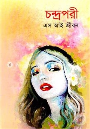 চন্দ্রপরী