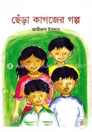 ছেঁড়া কাগজের গল্প