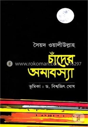 চাঁদের অমাবস্যা