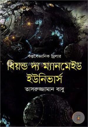 বিয়ন্ড দ্য ম্যানমেইড ইউনিভার্স
