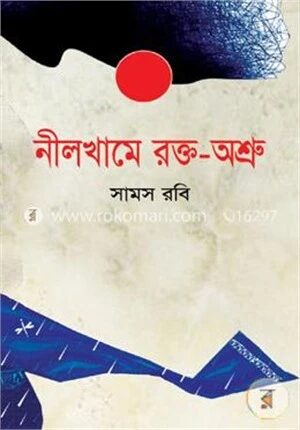 নীলখামে রক্ত