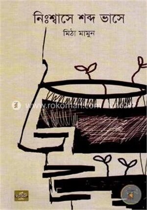 নিঃশ্বাসে শব্দ ভাসে
