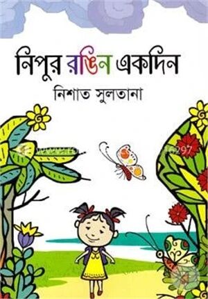 নিপুর রঙিন একদিন