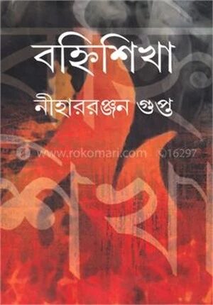 বহ্নিশিখা