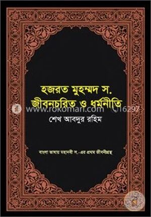 হজরত মুহম্মদ স. জীবনচরিত ও ধর্মনীতি