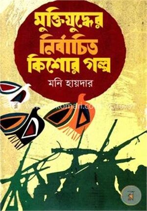 মুক্তিযুদ্ধের নির্বাচিত কিশোর গল্প