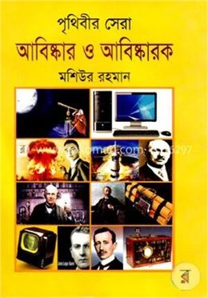 পৃথিবীর সেরা আবিষ্কার ও আবিষ্কারক