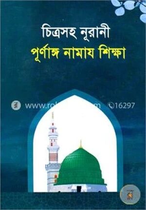 চিত্রসহ নূরানী পূর্ণাঙ্গ নামায শিক্ষা