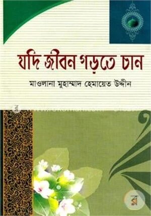 যদি জীবন গড়তে চান