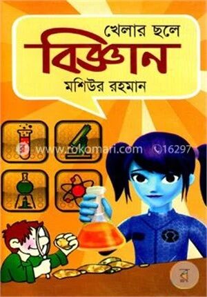 খেলার ছলে বিজ্ঞান