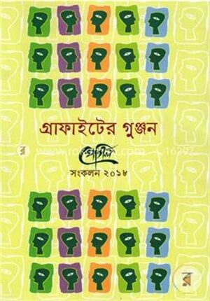 গ্রাফাইটের গুঞ্জন পেন্সিল (সংকলন ২০১৮)