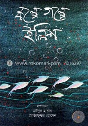 কল্পে গল্পে ইলিশ