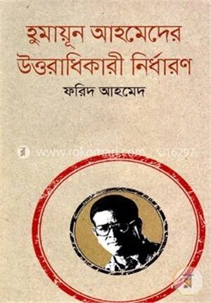 হুমায়ূন আহমেদের উত্তরাধিকারী নির্ধারণ