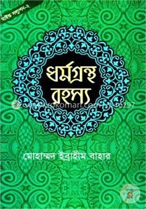 ধর্মগ্রন্থ রহস্য