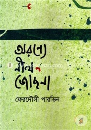 অরণ্যে নীল জোছনা