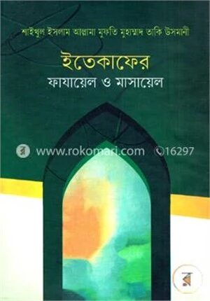 ইতেকাফের ফাযায়েল ও মাসায়েল
