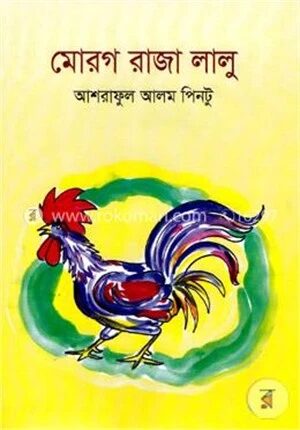 মোরগ রাজা লালু