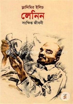 লেনিন (সংক্ষিপ্ত জীবনী)