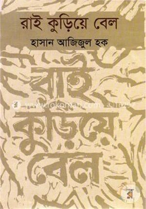 রাই কুড়িয়ে বেল